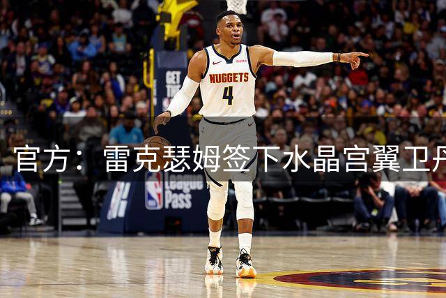 官方：雷克瑟姆签下水晶宫翼卫丹尼-伊姆雷；双方签4年