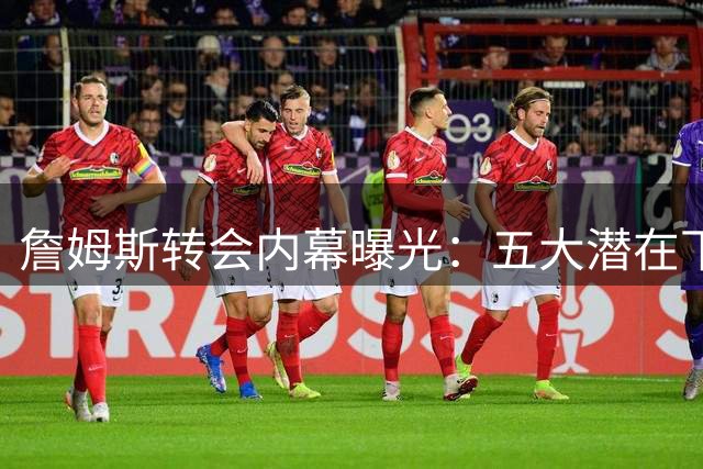 詹姆斯转会内幕曝光：五大潜在下家无人相信能签下"皇帝